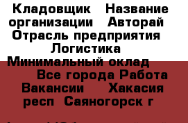 Кладовщик › Название организации ­ Авторай › Отрасль предприятия ­ Логистика › Минимальный оклад ­ 30 000 - Все города Работа » Вакансии   . Хакасия респ.,Саяногорск г.